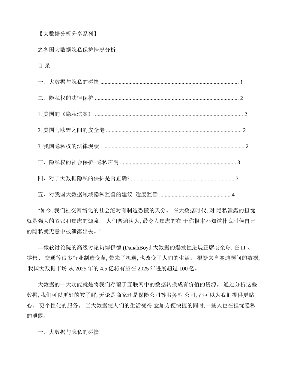 之各国大数据隐私保护情况分析._第1页