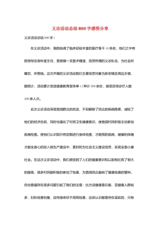义诊活动总结800字感悟分享