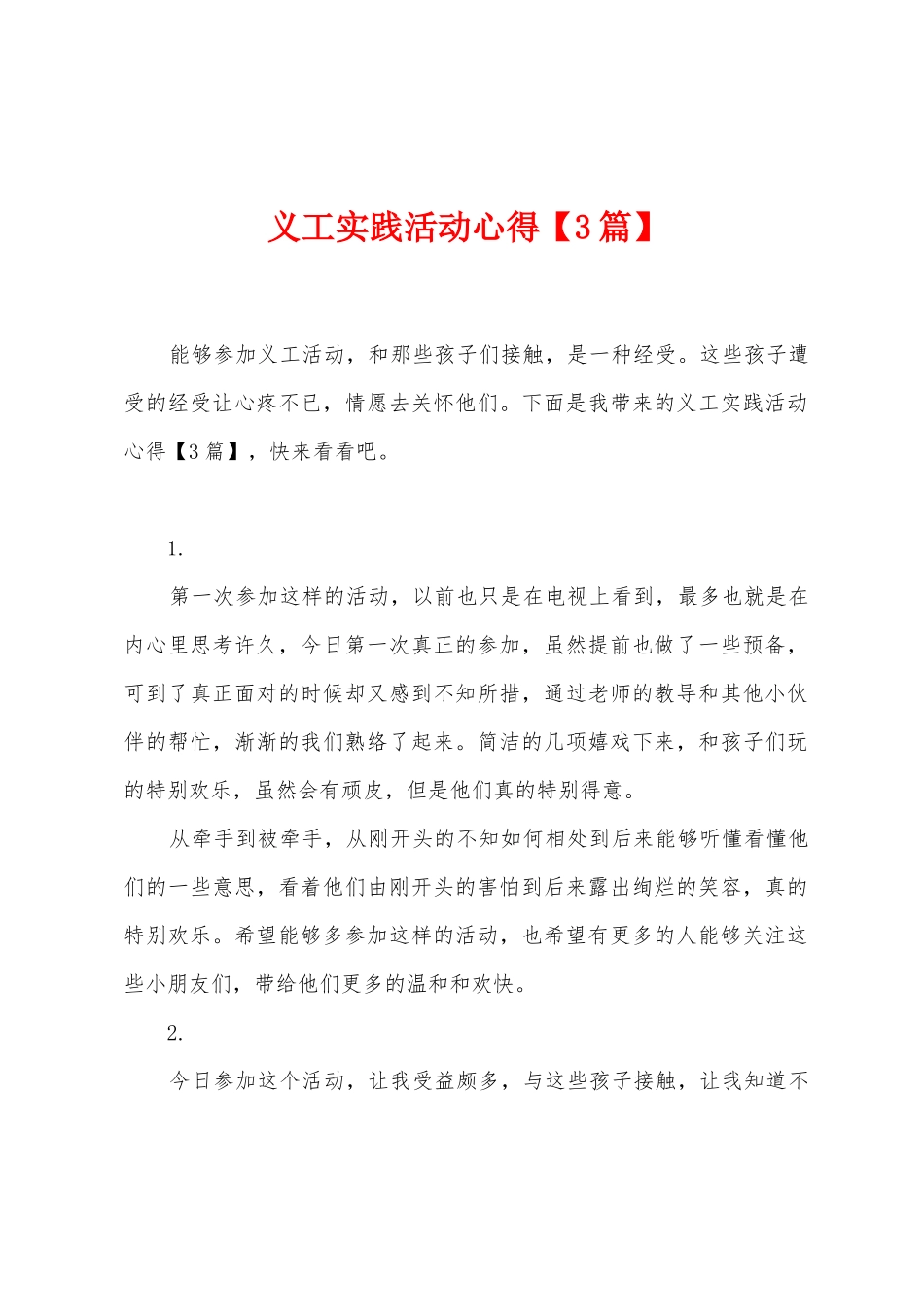 义工实践活动心得_第1页