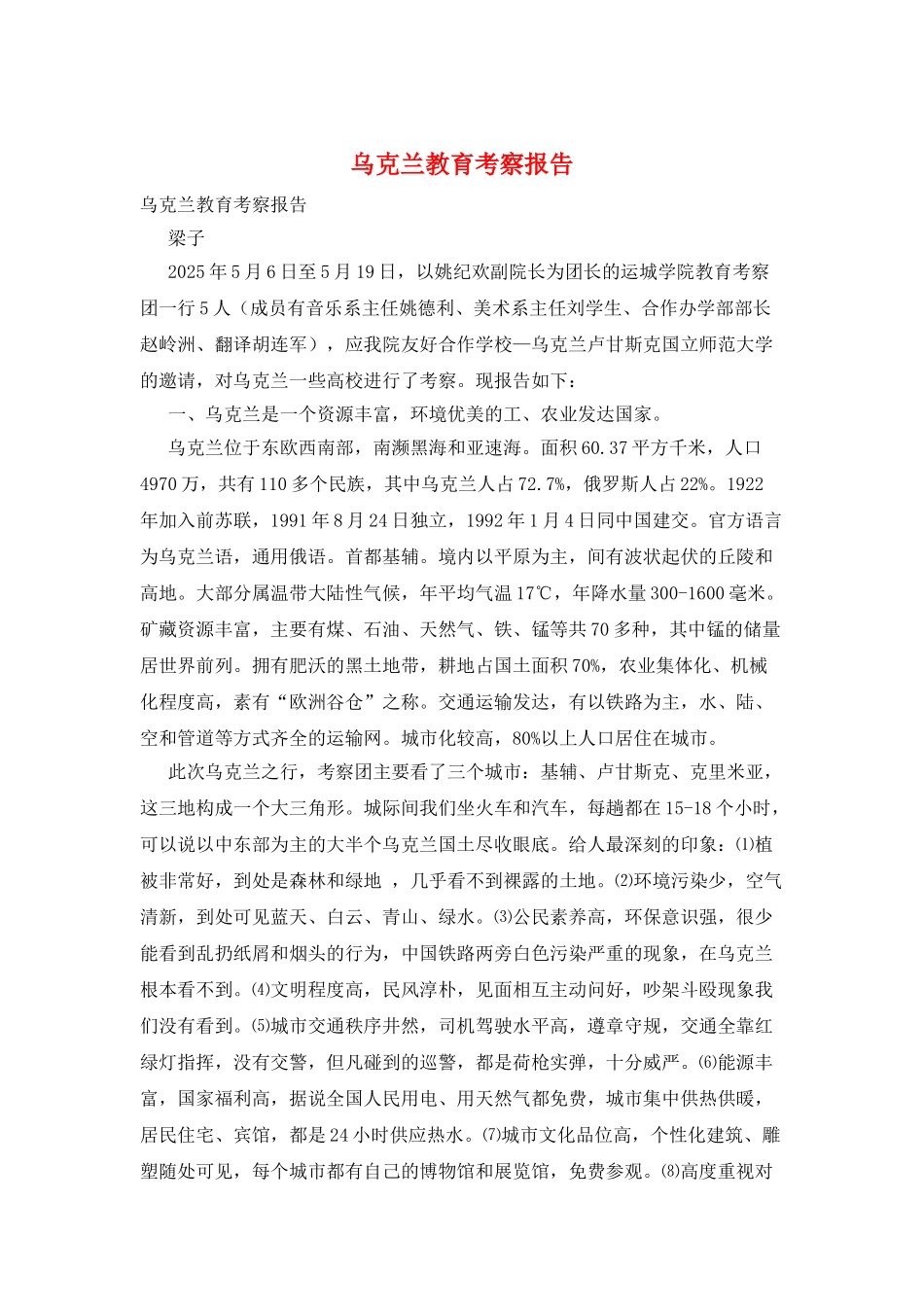 乌克兰教育考察报告_第1页