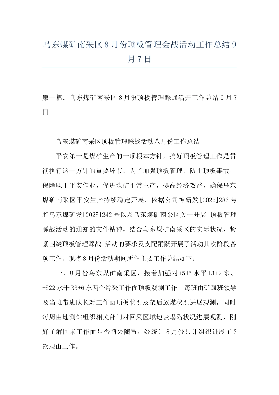 乌东煤矿南采区8月份顶板管理会战活动工作总结9月7日_第1页