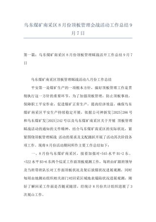乌东煤矿南采区8月份顶板管理会战活动工作总结9月7日
