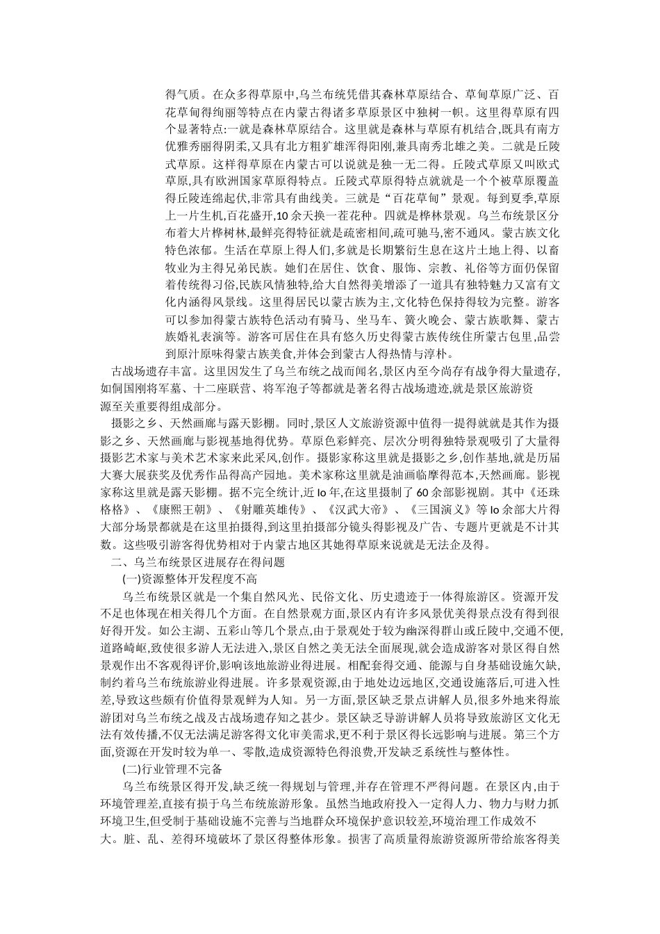 乌兰布统景区开发现状与对策建议_第2页