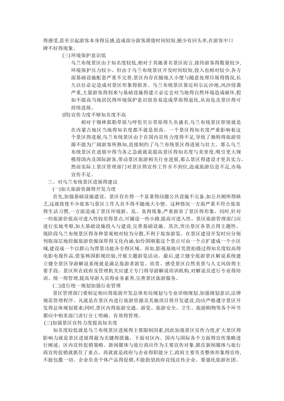 乌兰布统景区开发现状与对策建议_第3页