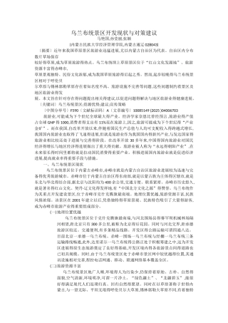 乌兰布统景区开发现状与对策建议