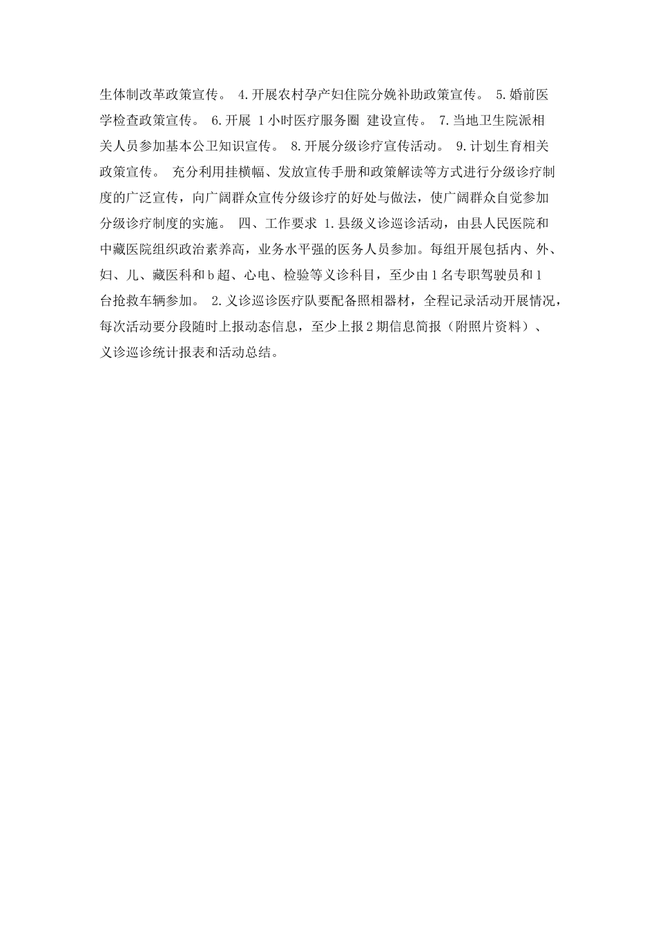 义诊巡诊活动的工作计划范文_第2页
