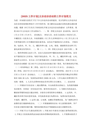义诊巡诊活动的工作计划范文