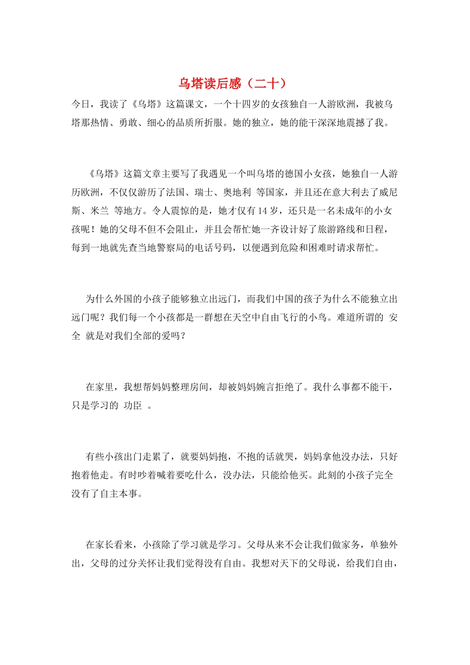 乌塔读后感(二十)_第1页