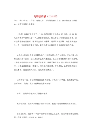 乌塔读后感(二十三)