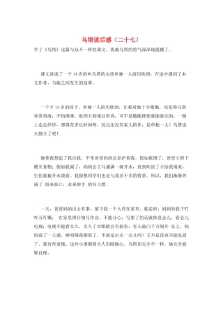 乌塔读后感(二十七)