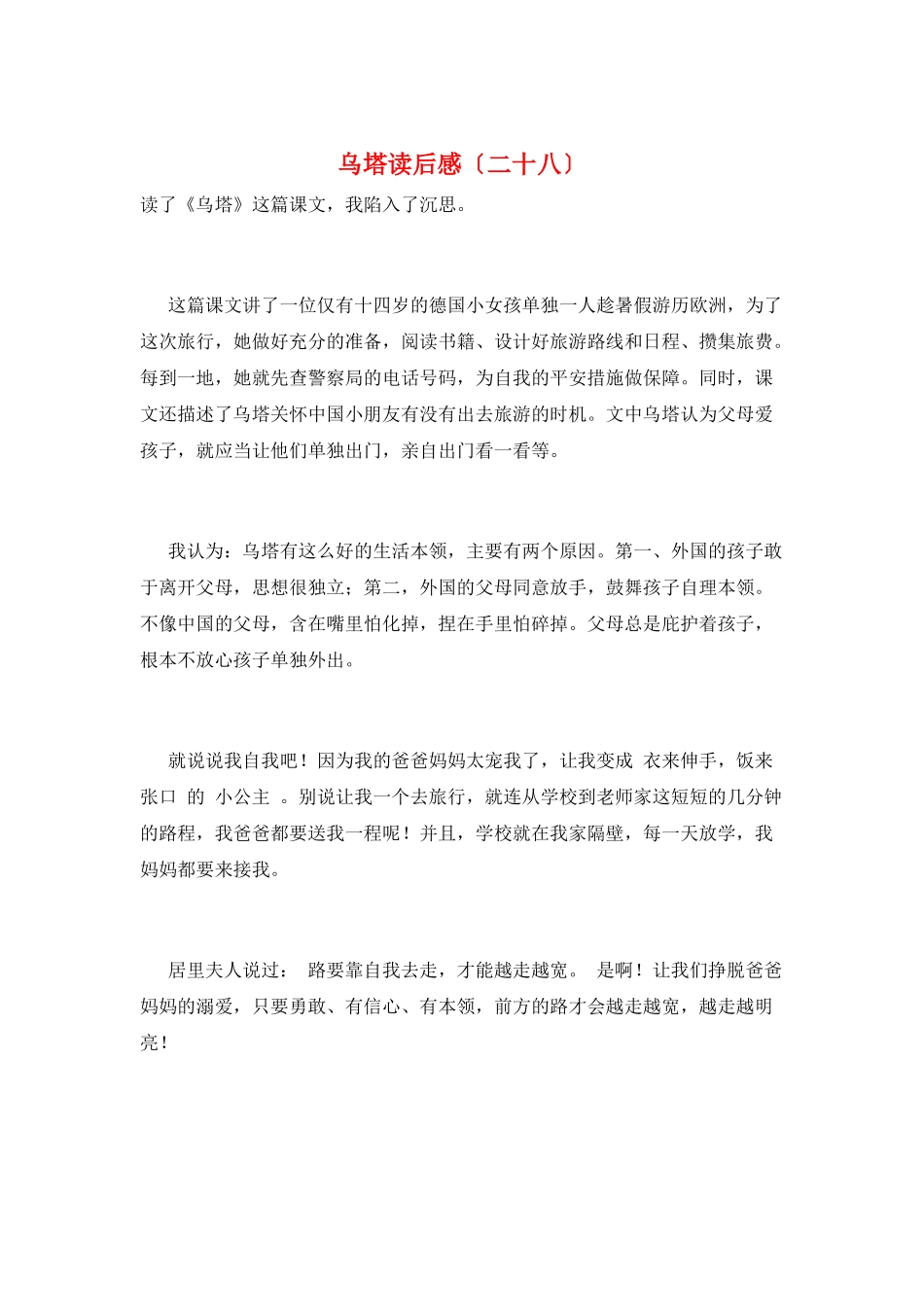 乌塔读后感(二十八)_第1页