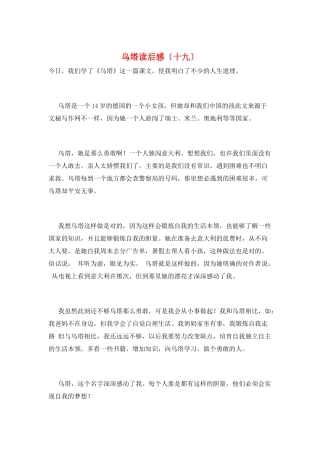 乌塔读后感(十九)