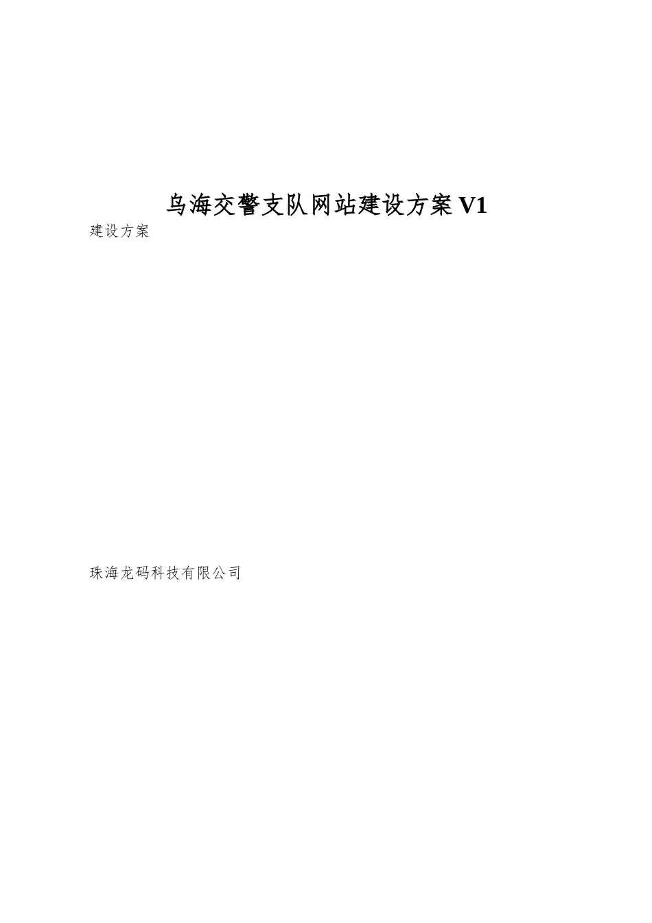 乌海交警支队网站建设方案V1_第1页