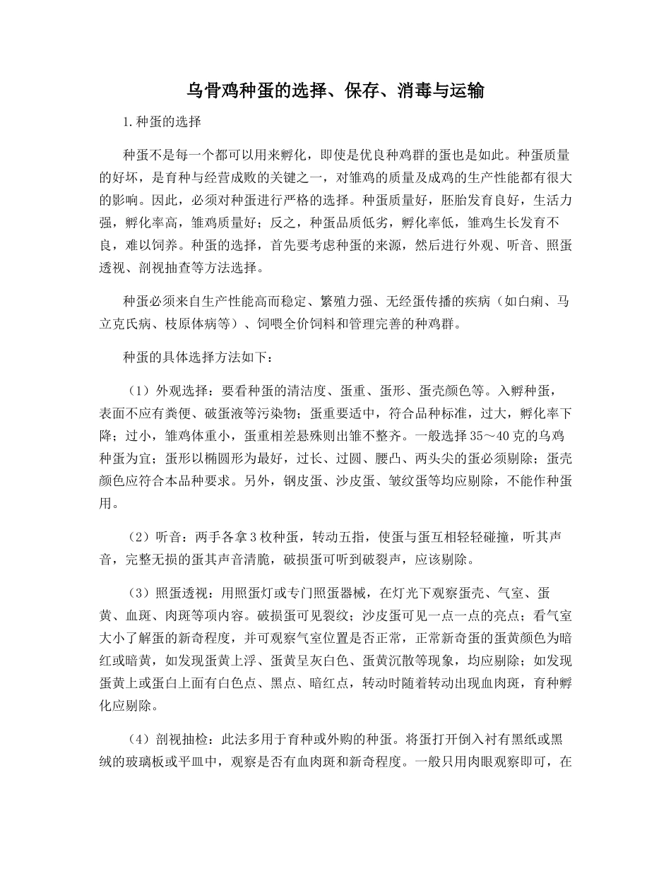 乌骨鸡种蛋的选择、保存、消毒与运输_第1页