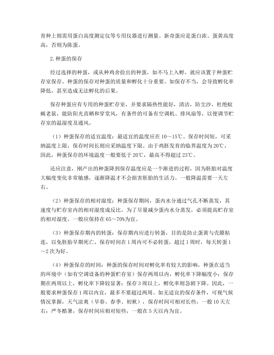 乌骨鸡种蛋的选择、保存、消毒与运输_第2页