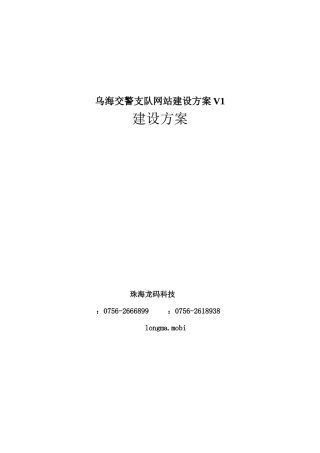 乌海交警支队网站建设方案V1