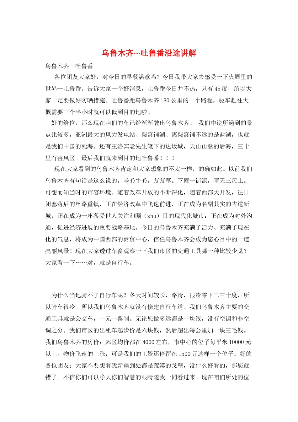 乌鲁木齐···吐鲁番沿途讲解_第1页