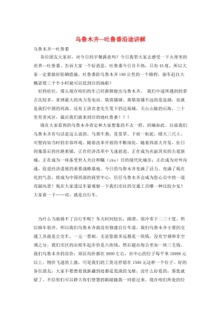 乌鲁木齐···吐鲁番沿途讲解