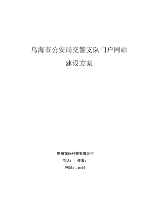 乌海交警支队网站建设方案