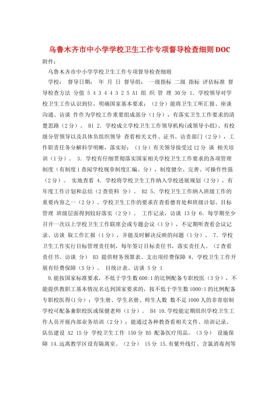 乌鲁木齐市中小学学校卫生工作专项督导检查细则DOC_第1页