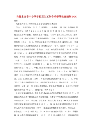 乌鲁木齐市中小学学校卫生工作专项督导检查细则DOC