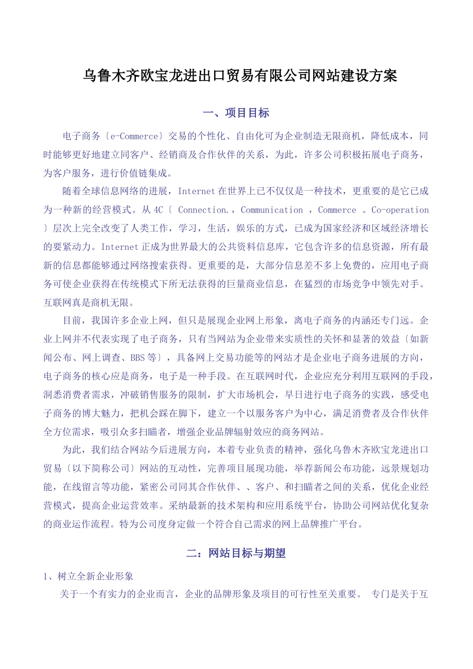 乌鲁木齐欧宝龙进出口贸易有限公司网站建设方案_第1页