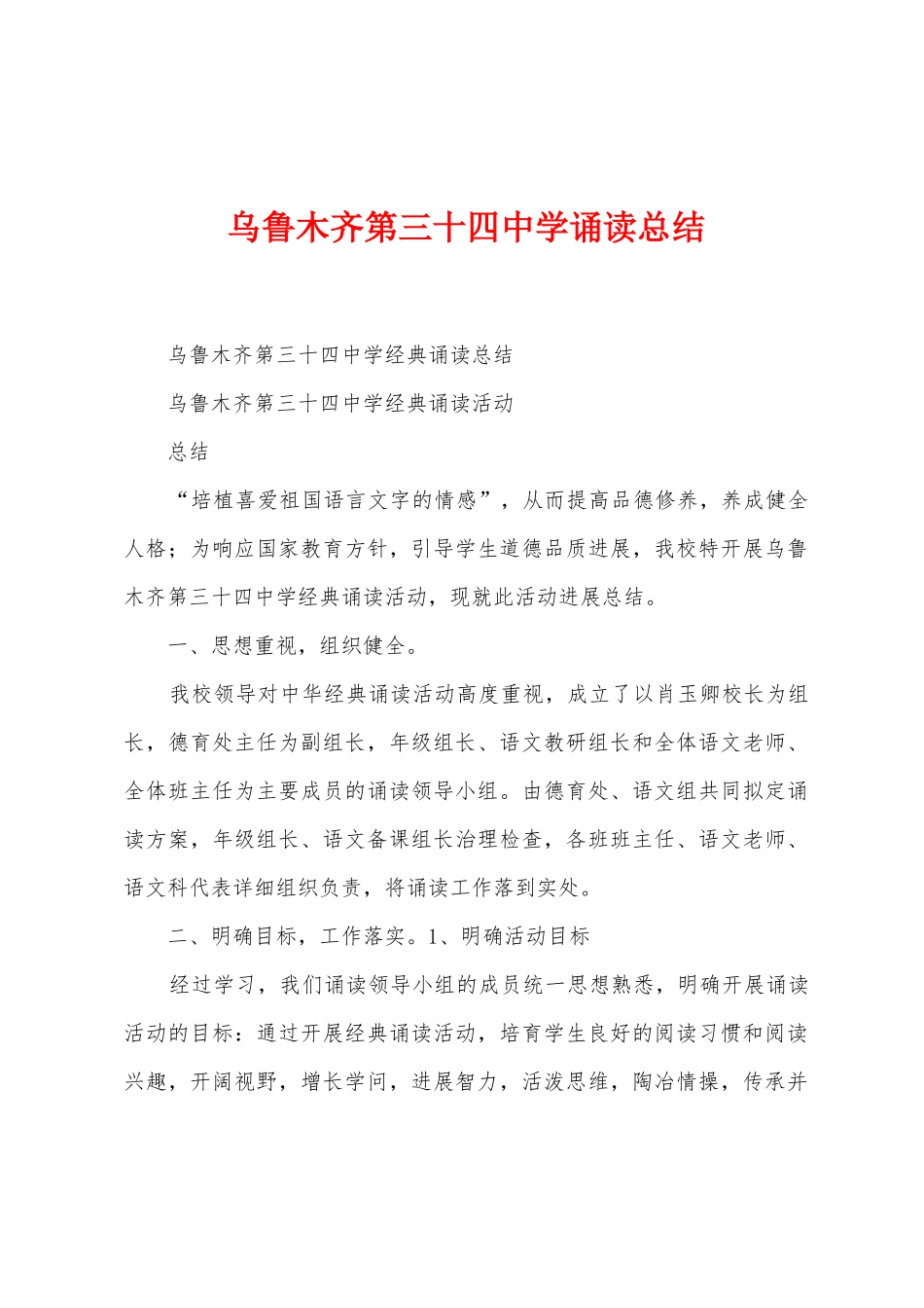 乌鲁木齐第三十四中学诵读总结_第1页