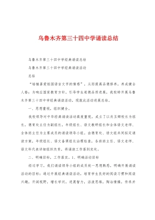乌鲁木齐第三十四中学诵读总结
