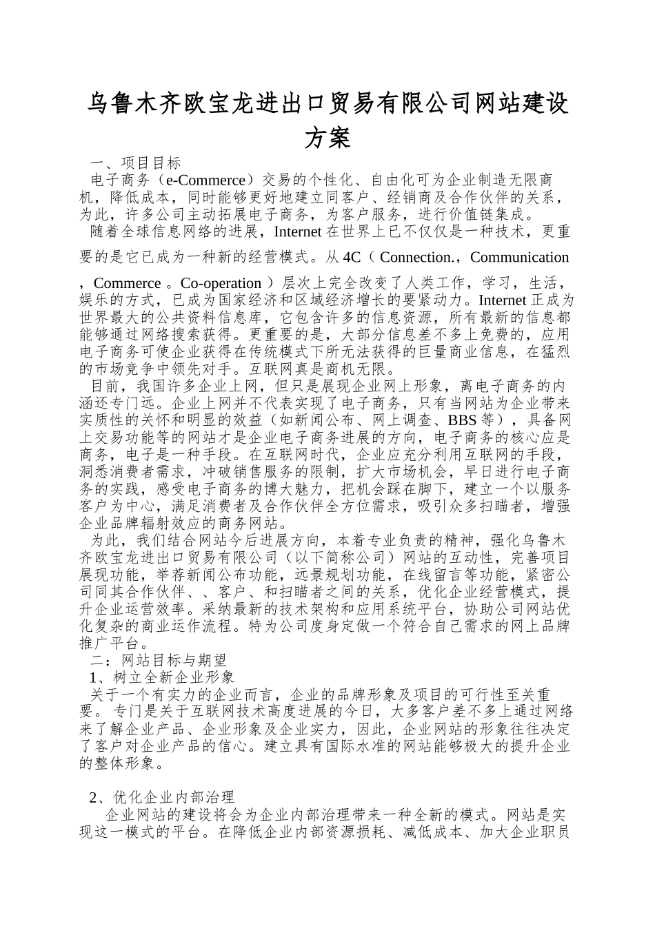 乌鲁木齐欧宝龙进出口贸易有限公司网站建设方案_第1页