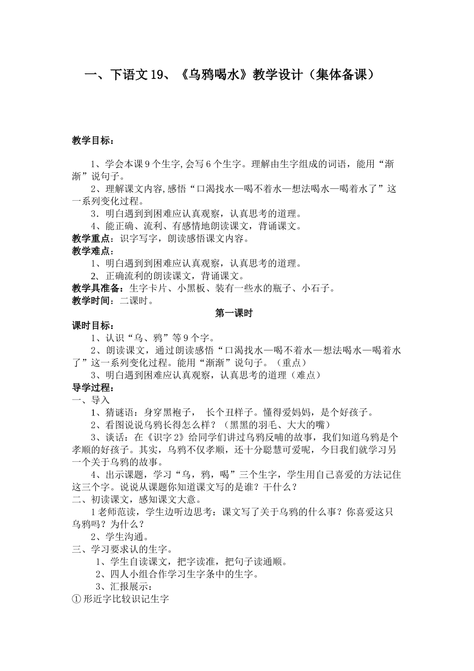 乌鸦喝水集体备课_第1页