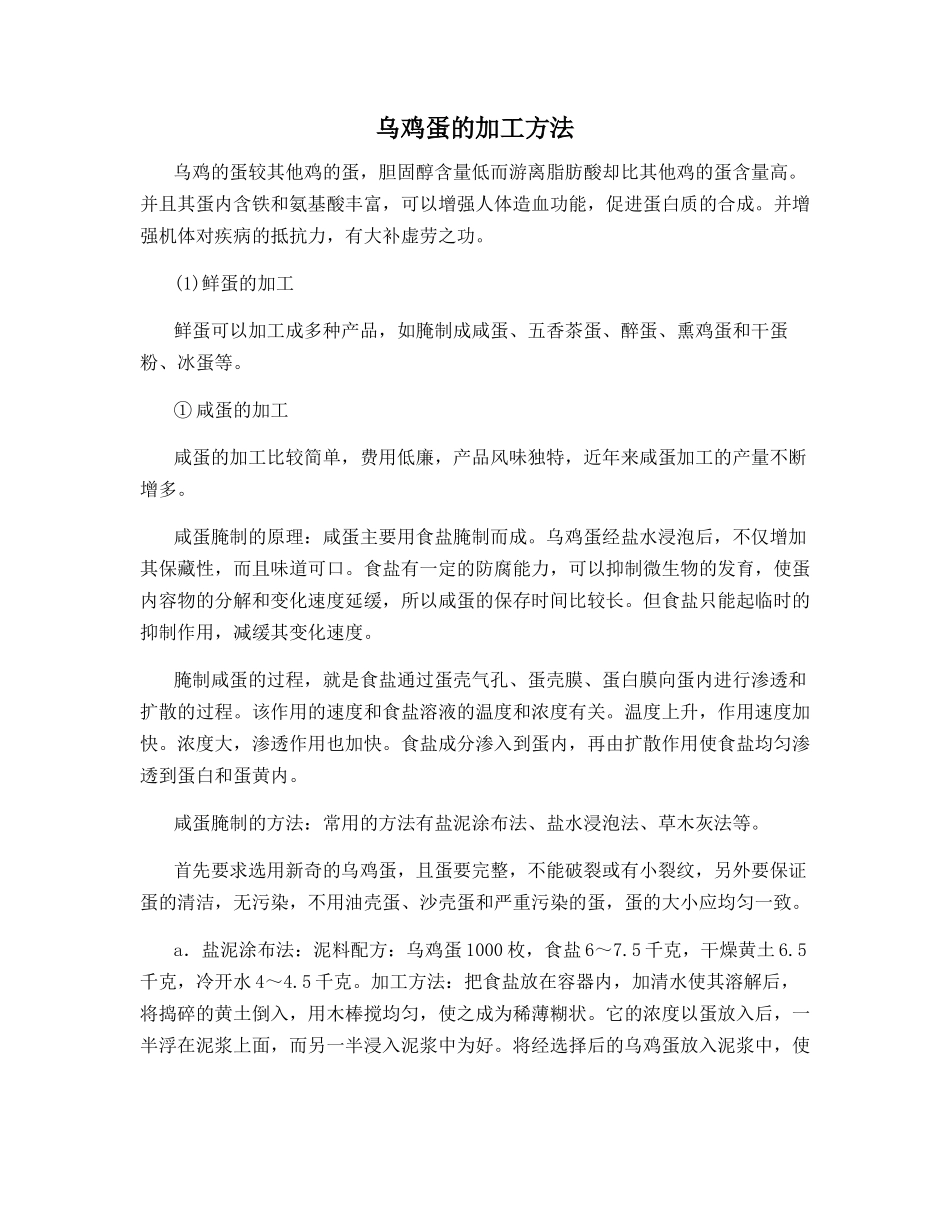 乌鸡蛋的加工方法_第1页