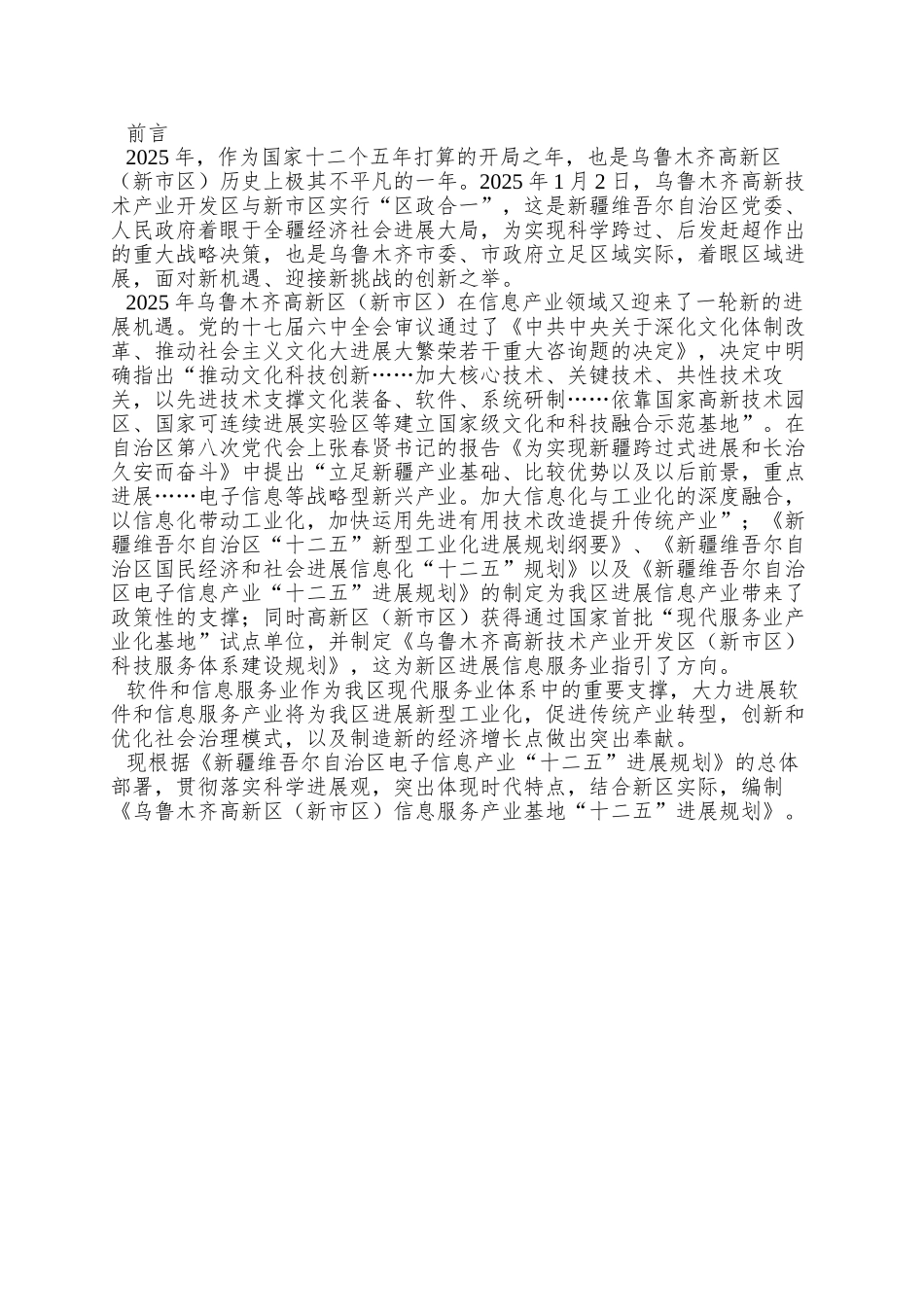 乌鲁木齐高新区软件与信息服务产业基地规划_第3页