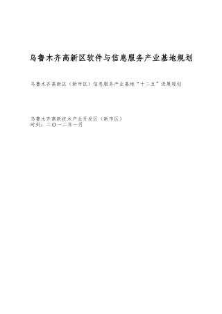 乌鲁木齐高新区软件与信息服务产业基地规划