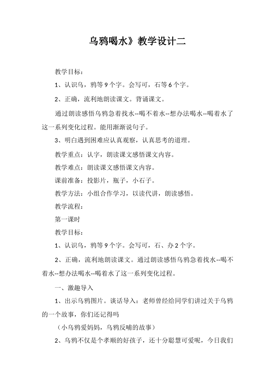 乌鸦喝水》教学设计二_第1页