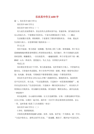 乐在其中作文600字