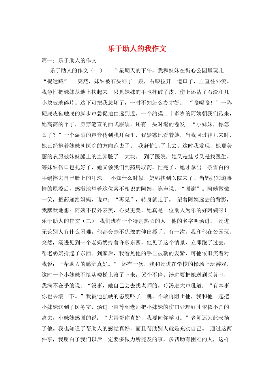 乐于助人的我作文_第1页