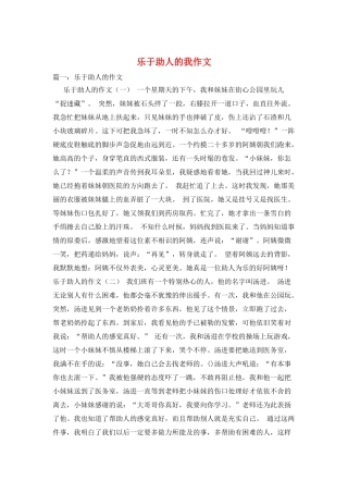 乐于助人的我作文
