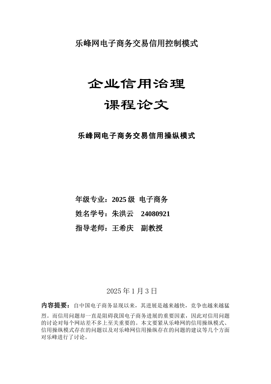 乐峰网电子商务交易信用控制模式_第1页