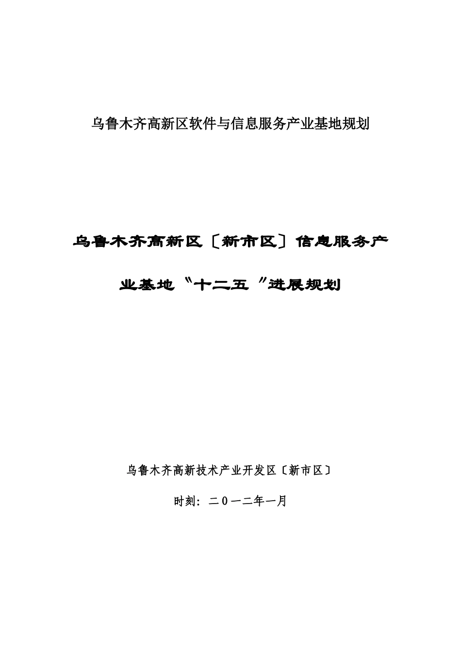 乌鲁木齐高新区软件与信息服务产业基地规划_第1页