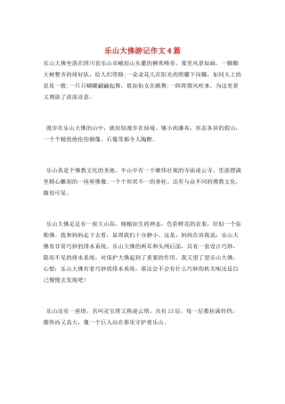 乐山大佛游记作文4篇