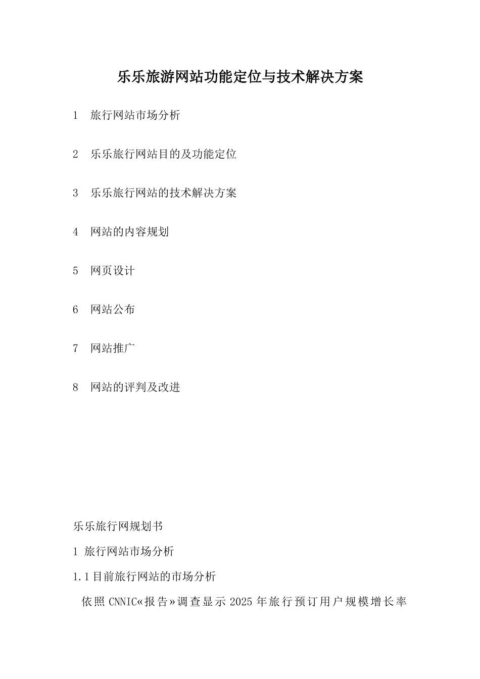 乐乐旅游网站功能定位与技术解决方案_第1页