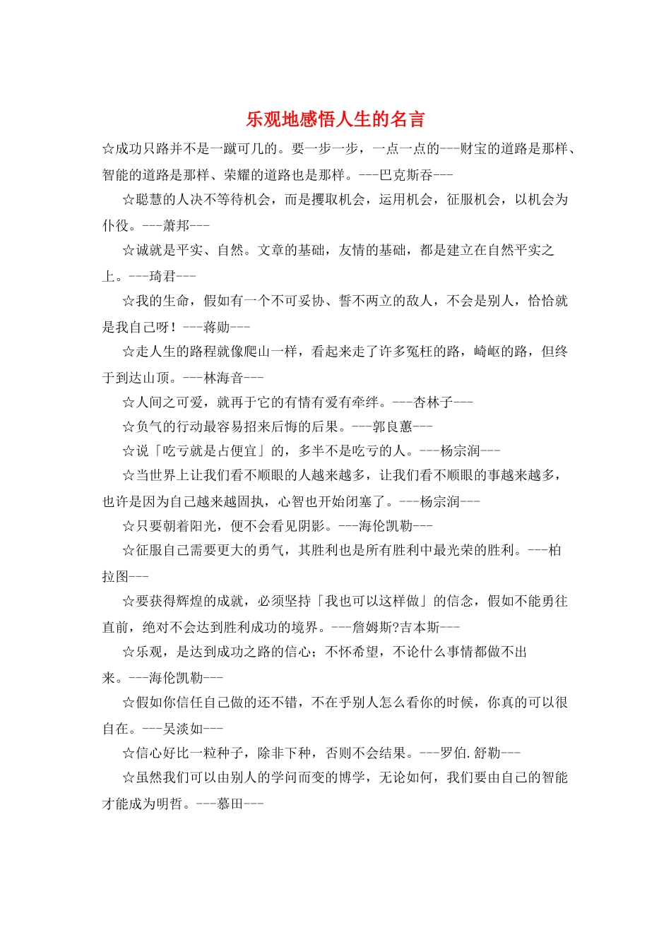 乐观地感悟人生的名言_第1页