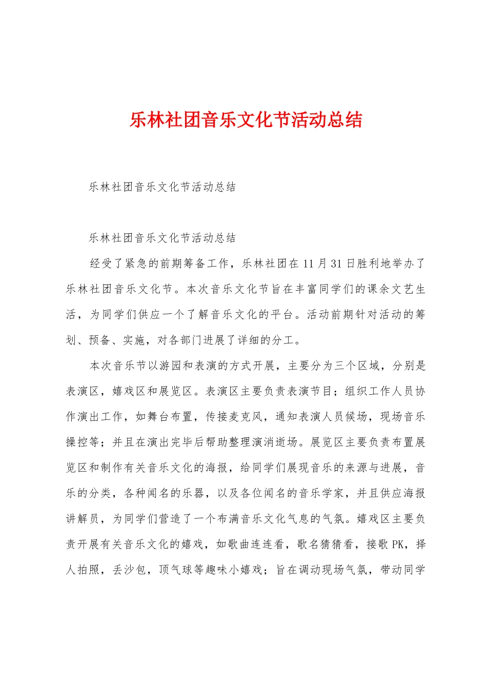 乐林社团音乐文化节活动总结_第1页