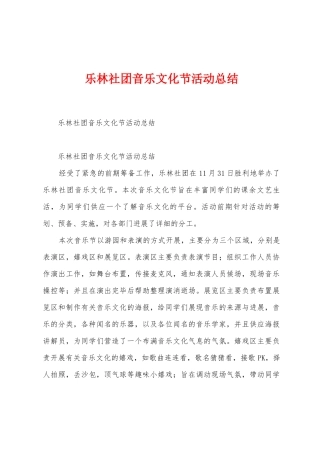 乐林社团音乐文化节活动总结