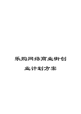 乐购网络商业街创业计划方案