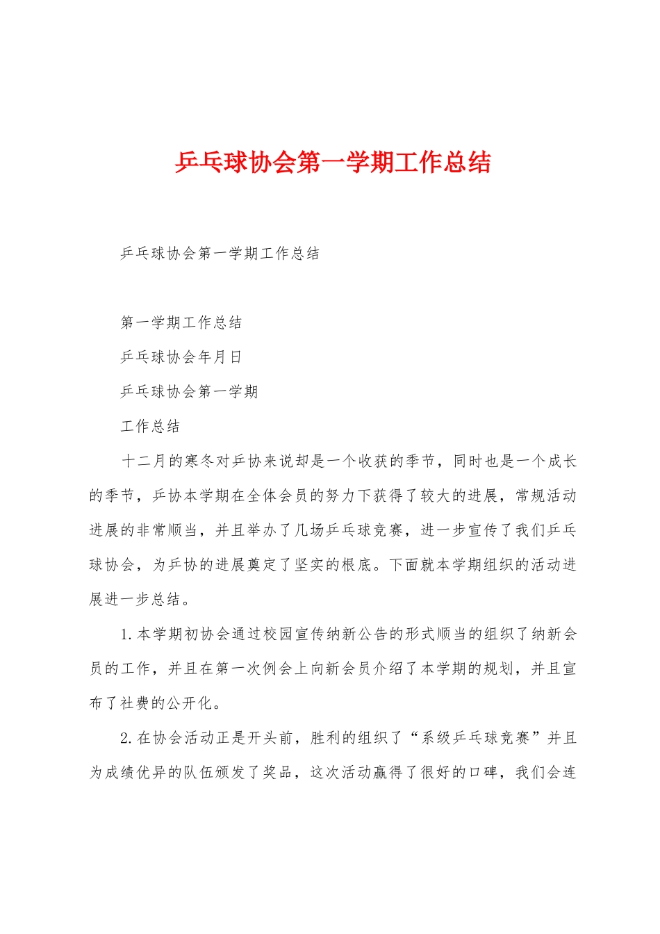 乒乓球协会第一学期工作总结_第1页