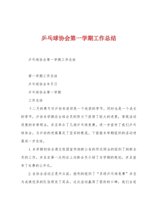 乒乓球协会第一学期工作总结