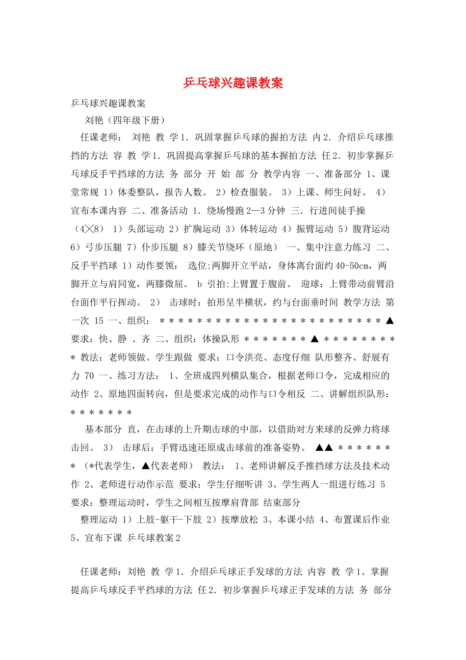 乒乓球兴趣课教案_第1页