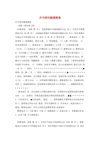 乒乓球兴趣课教案