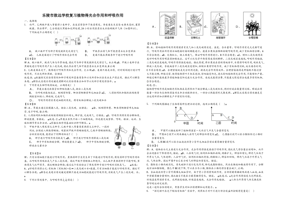 乐陵市致远学校2025届 初三复习植物的光合作用和呼吸作用(teacher版）（带解析）_第1页